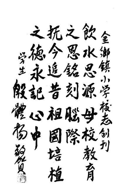 《金乡小学校志》.pdf电子版_浙江省志预览图4