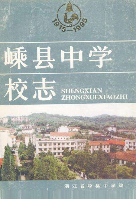 《嵊县中学校志》.pdf电子版_浙江省志缩略图