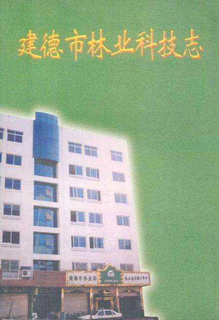 《建德市林业科技志》.pdf电子版_浙江省志缩略图