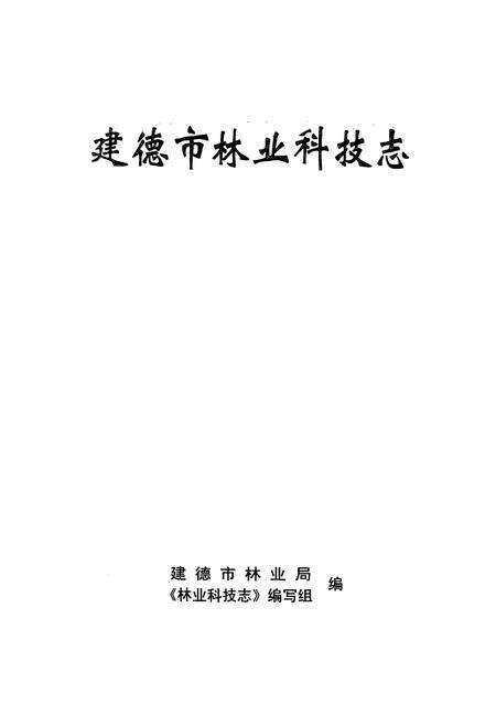 《建德市林业科技志》.pdf电子版_浙江省志预览图1