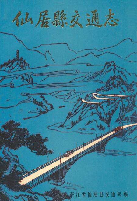 《仙居县交通志》.pdf电子版_浙江省志缩略图
