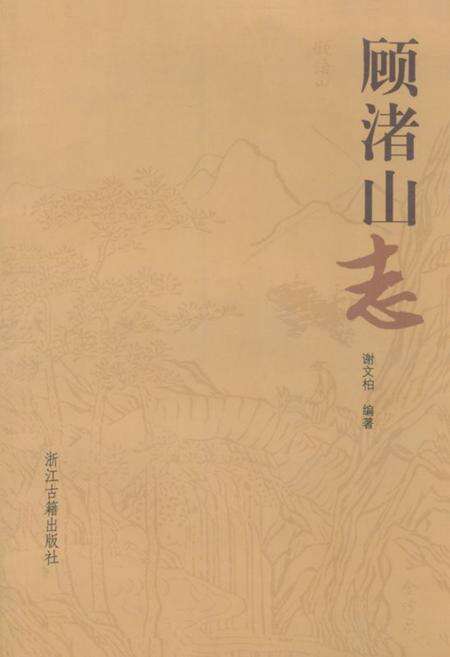 《顾渚山志》.pdf电子版_浙江省志缩略图