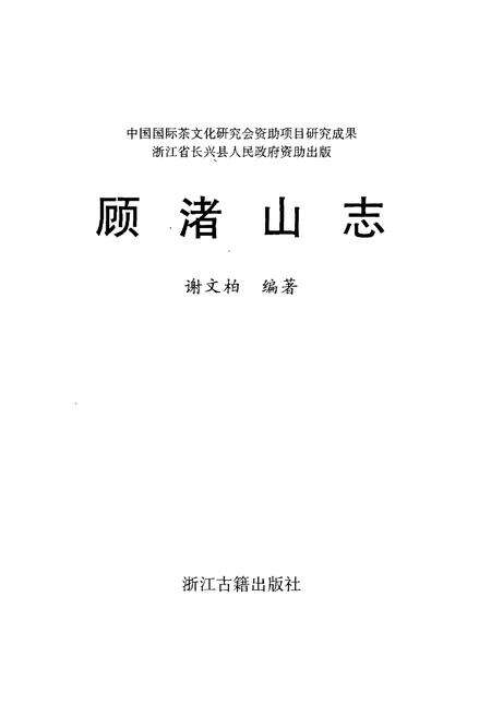 《顾渚山志》.pdf电子版_浙江省志预览图1