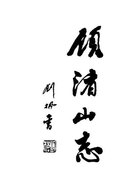 《顾渚山志》.pdf电子版_浙江省志预览图2