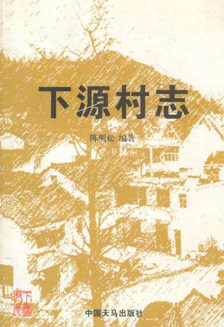 《下源村志》.pdf电子版_浙江省志缩略图