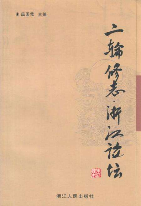 《二输修志浙江论坛》.pdf电子版_浙江省志缩略图