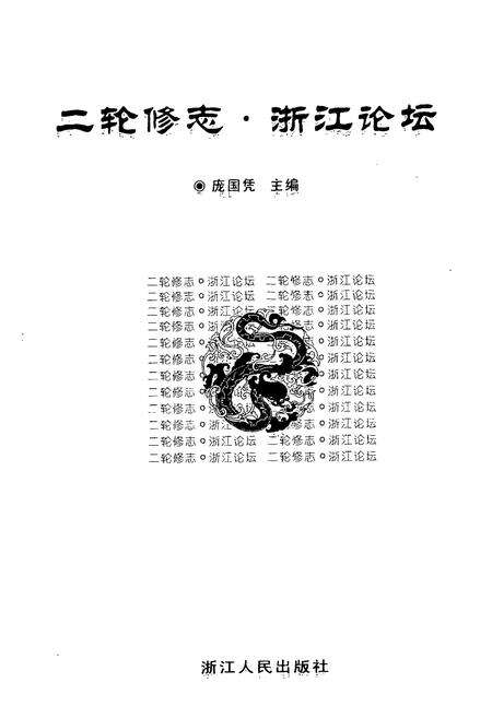 《二输修志浙江论坛》.pdf电子版_浙江省志预览图2