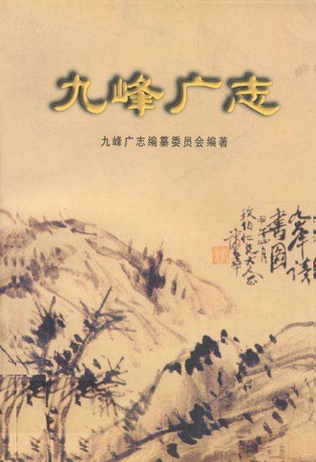 《九峰广志》.pdf电子版_浙江省志缩略图