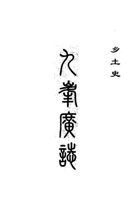 《九峰广志》.pdf电子版_浙江省志预览图2