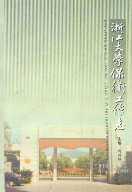 《浙江大学保卫工作志》.pdf电子版_浙江省志缩略图