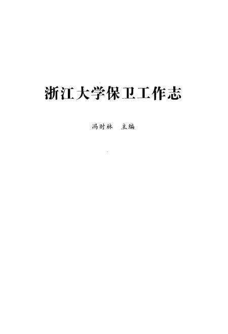 《浙江大学保卫工作志》.pdf电子版_浙江省志预览图1