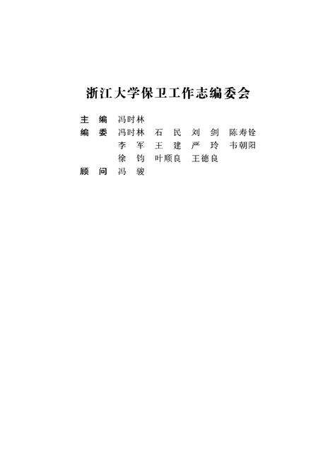 《浙江大学保卫工作志》.pdf电子版_浙江省志预览图2