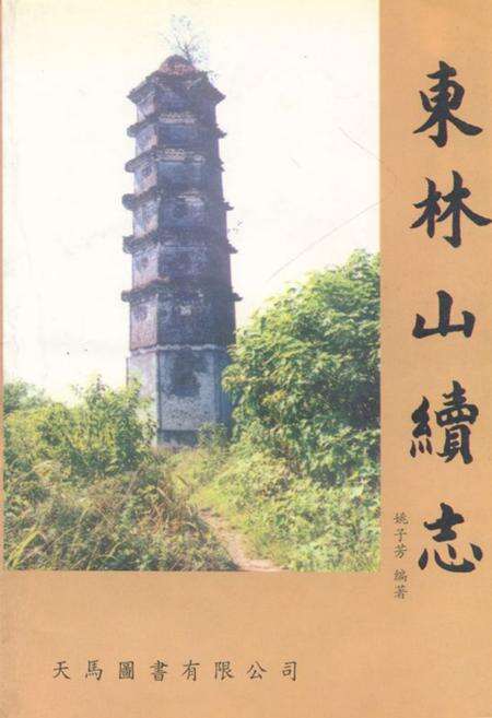 《东林山续志》.pdf电子版_浙江省志缩略图