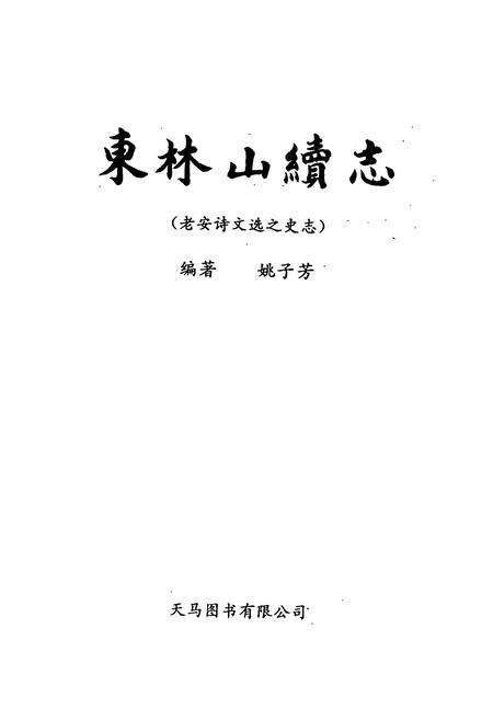 《东林山续志》.pdf电子版_浙江省志预览图1