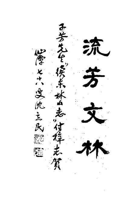 《东林山续志》.pdf电子版_浙江省志预览图3
