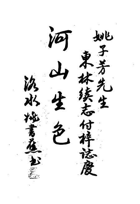 《东林山续志》.pdf电子版_浙江省志预览图4