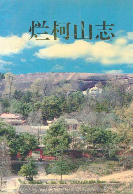 《烂柯山志》.pdf电子版_浙江省志缩略图