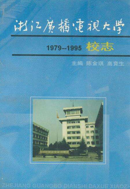 《浙江广播电视大学校志(1979-1995)》.pdf电子版_浙江省志缩略图