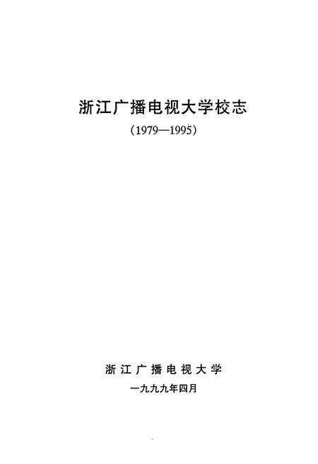 《浙江广播电视大学校志(1979-1995)》.pdf电子版_浙江省志预览图1
