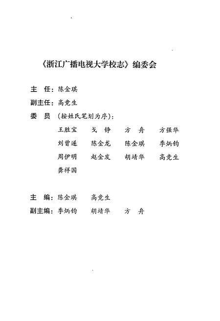 《浙江广播电视大学校志(1979-1995)》.pdf电子版_浙江省志预览图2