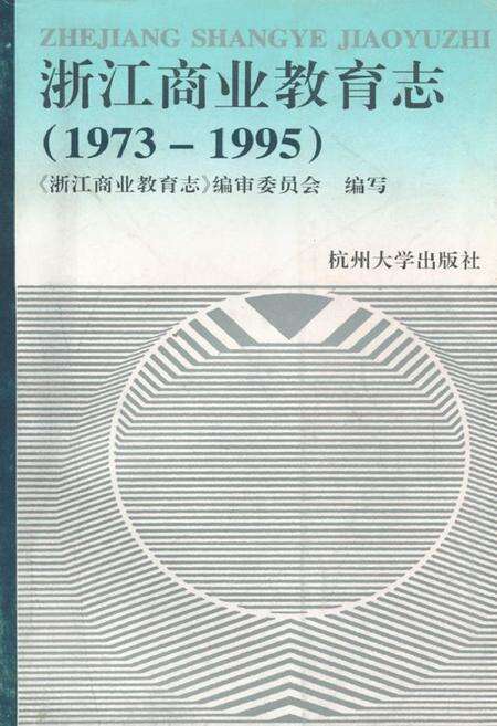 《浙江商业教育志(1973-1995)》.pdf电子版_浙江省志缩略图