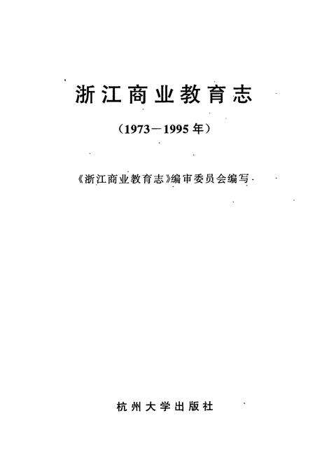 《浙江商业教育志(1973-1995)》.pdf电子版_浙江省志预览图1