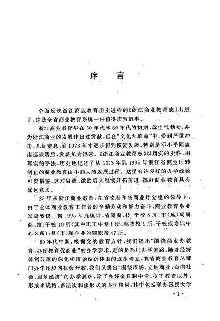 《浙江商业教育志(1973-1995)》.pdf电子版_浙江省志预览图3