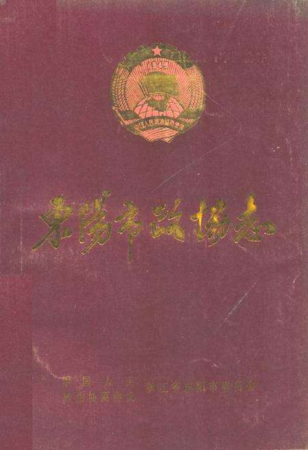 《东阳市政协志(1956.3-1990.4)》.pdf电子版_浙江省志缩略图