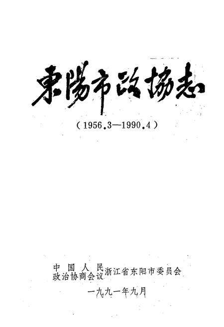 《东阳市政协志(1956.3-1990.4)》.pdf电子版_浙江省志预览图1