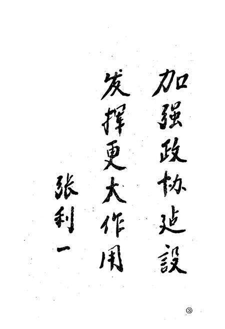 《东阳市政协志(1956.3-1990.4)》.pdf电子版_浙江省志预览图4