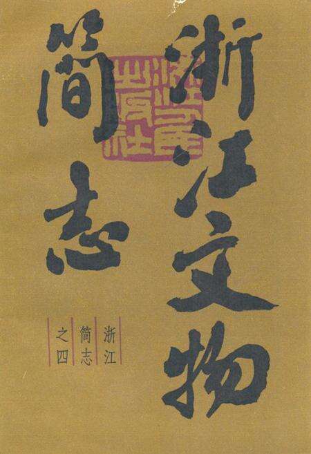 《浙江文物简志》.pdf电子版_浙江省志缩略图