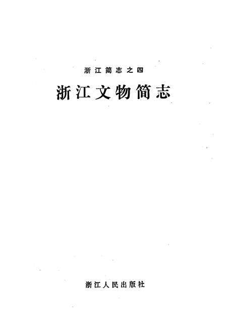 《浙江文物简志》.pdf电子版_浙江省志预览图1