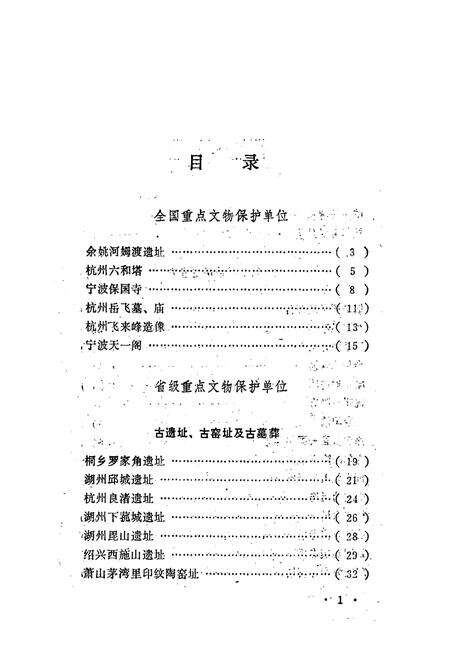 《浙江文物简志》.pdf电子版_浙江省志预览图2
