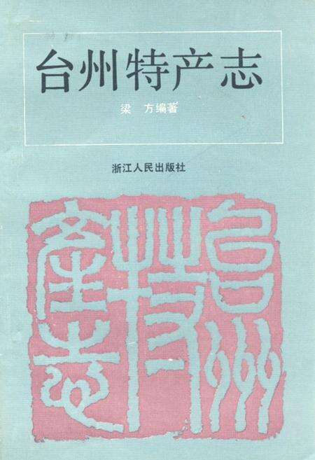 《台州特产志》.pdf电子版_浙江省志缩略图