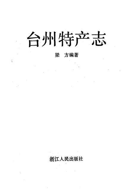《台州特产志》.pdf电子版_浙江省志预览图1