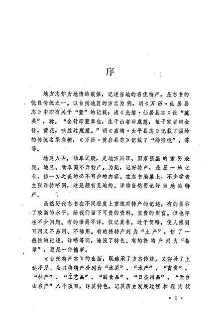 《台州特产志》.pdf电子版_浙江省志预览图2