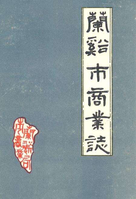 《兰溪市商业志》.pdf电子版_浙江省志缩略图