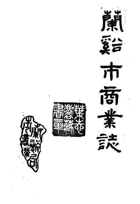 《兰溪市商业志》.pdf电子版_浙江省志预览图1