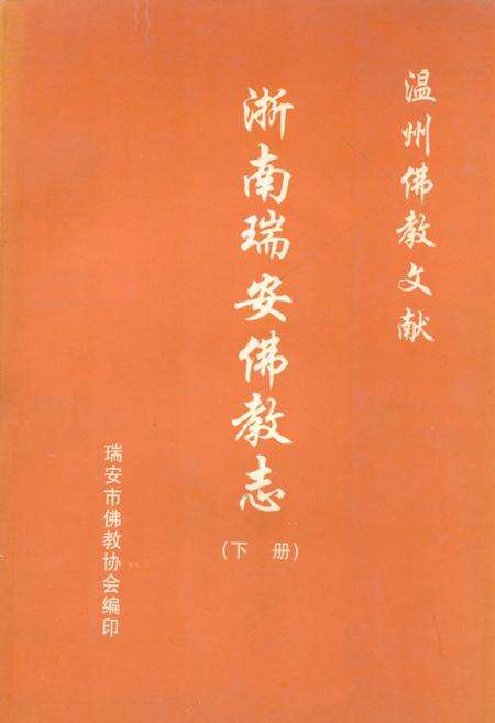 《浙南瑞安佛教志(下册)》.pdf电子版_浙江省志缩略图