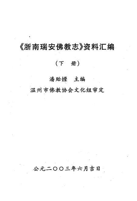《浙南瑞安佛教志(下册)》.pdf电子版_浙江省志预览图1
