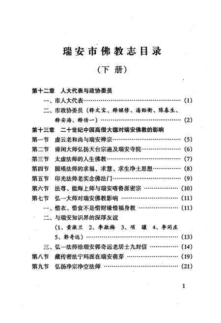 《浙南瑞安佛教志(下册)》.pdf电子版_浙江省志预览图2
