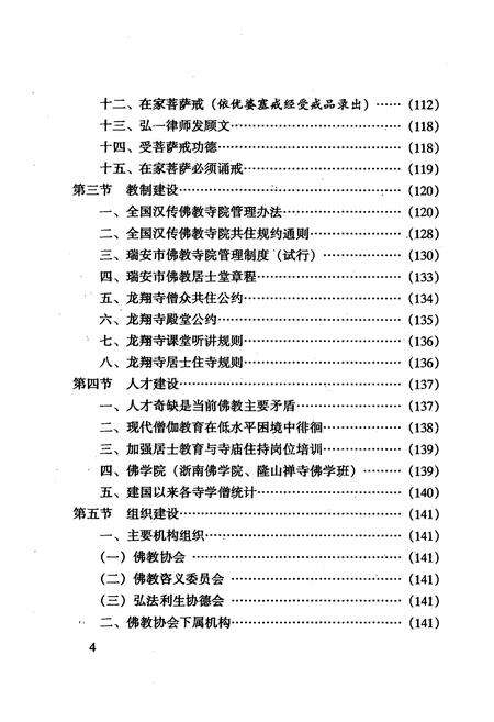 《浙南瑞安佛教志(下册)》.pdf电子版_浙江省志预览图5