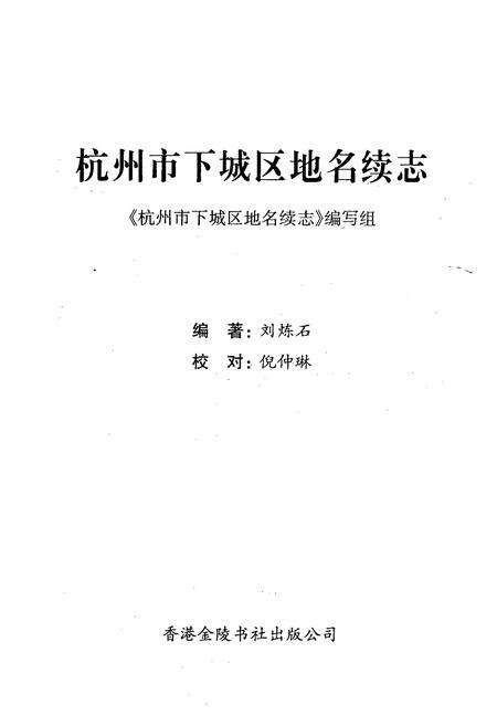 《杭州市下城区地名续志》.pdf电子版_浙江省志预览图1