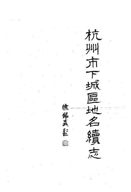 《杭州市下城区地名续志》.pdf电子版_浙江省志预览图3