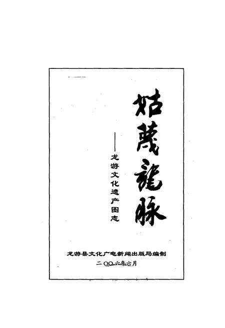 《姑蔑龙脉–龙游文化遗产图志》.pdf电子版_浙江省志预览图1