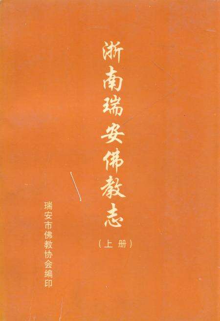 《浙南瑞安佛教志(上册)》.pdf电子版_浙江省志缩略图