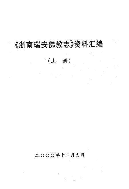 《浙南瑞安佛教志(上册)》.pdf电子版_浙江省志预览图1
