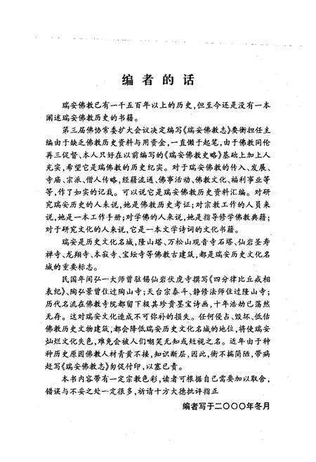 《浙南瑞安佛教志(上册)》.pdf电子版_浙江省志预览图2