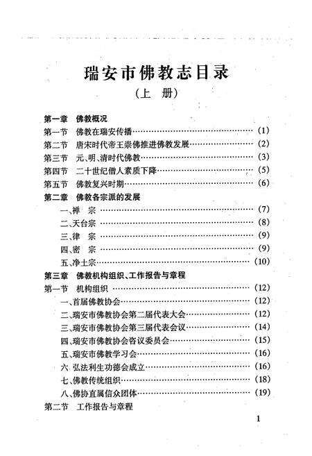 《浙南瑞安佛教志(上册)》.pdf电子版_浙江省志预览图5