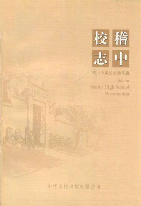 《稽中校志》.pdf电子版_浙江省志缩略图
